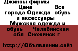 Джинсы фирмы “ CARRERA “. › Цена ­ 1 000 - Все города Одежда, обувь и аксессуары » Мужская одежда и обувь   . Челябинская обл.,Снежинск г.